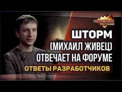 Ответы создателя. Шторм Михаил Валерьевич. Storm WOT Разработчик. Шторм Михаил Валерьевич биография. Матные ответы разработчиков игр.