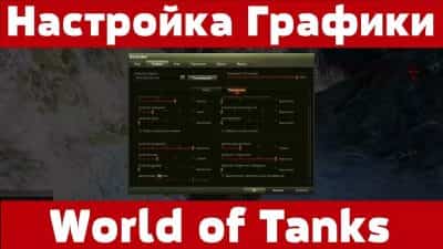 Настройка графики в World of Tanks